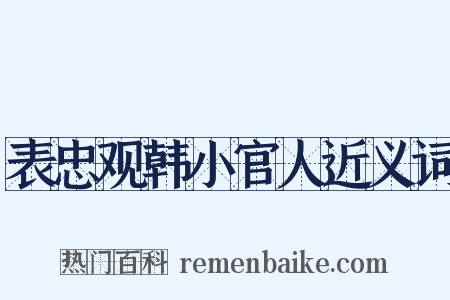 表忠观韩小官人近义词是什么意思的图片